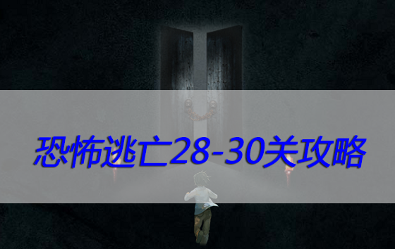 恐怖逃亡28-30关攻略