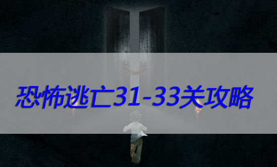 恐怖逃亡31-33关攻略