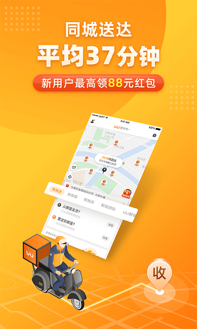 uu跑腿用户版截图