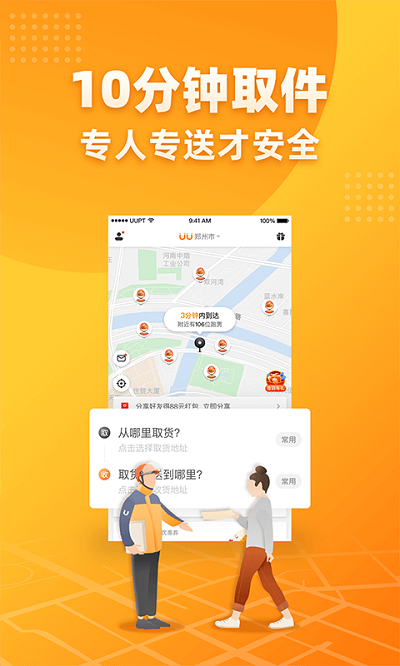 uu跑腿用户版截图