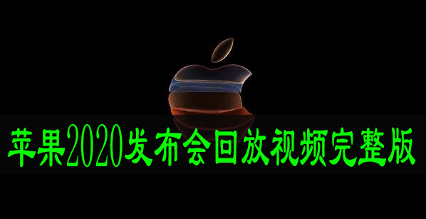 苹果2020发布会回放视频