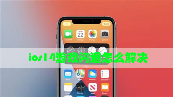 ios14游戏闪退怎么解决