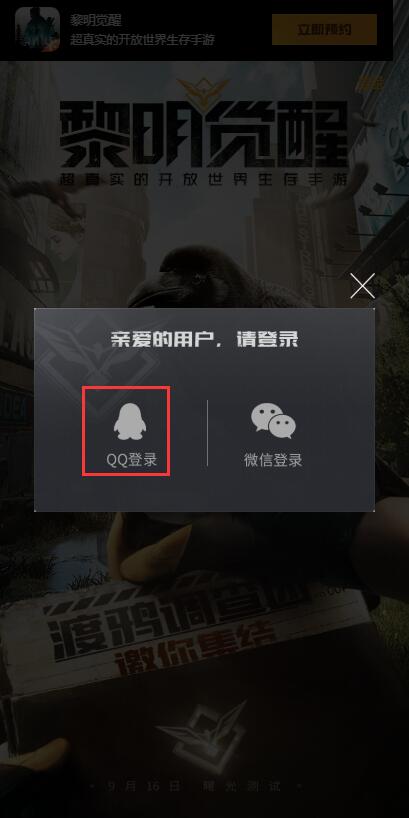黎明觉醒qq怎么抢内测资格