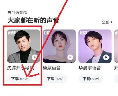 沈腾语音包哪下载