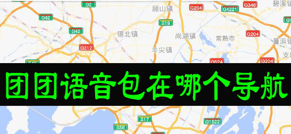 团团语音包在哪个导航