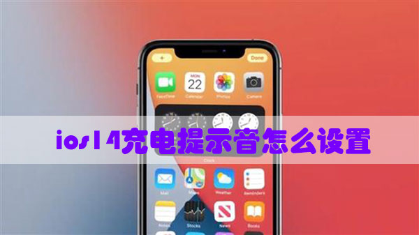 ios14充电提示音怎么设置