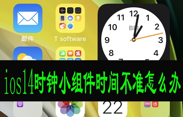 ios14时钟小组件时间不准怎么办