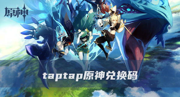 taptap原神兑换码