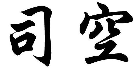 成语司空见惯中的司空是指？