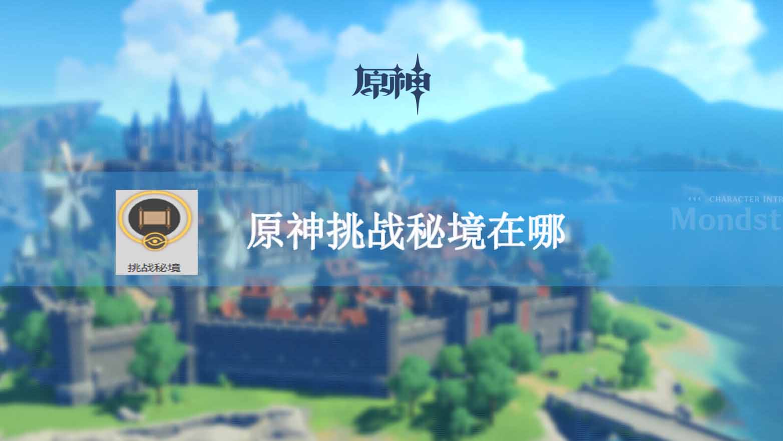 原神挑战秘境在哪