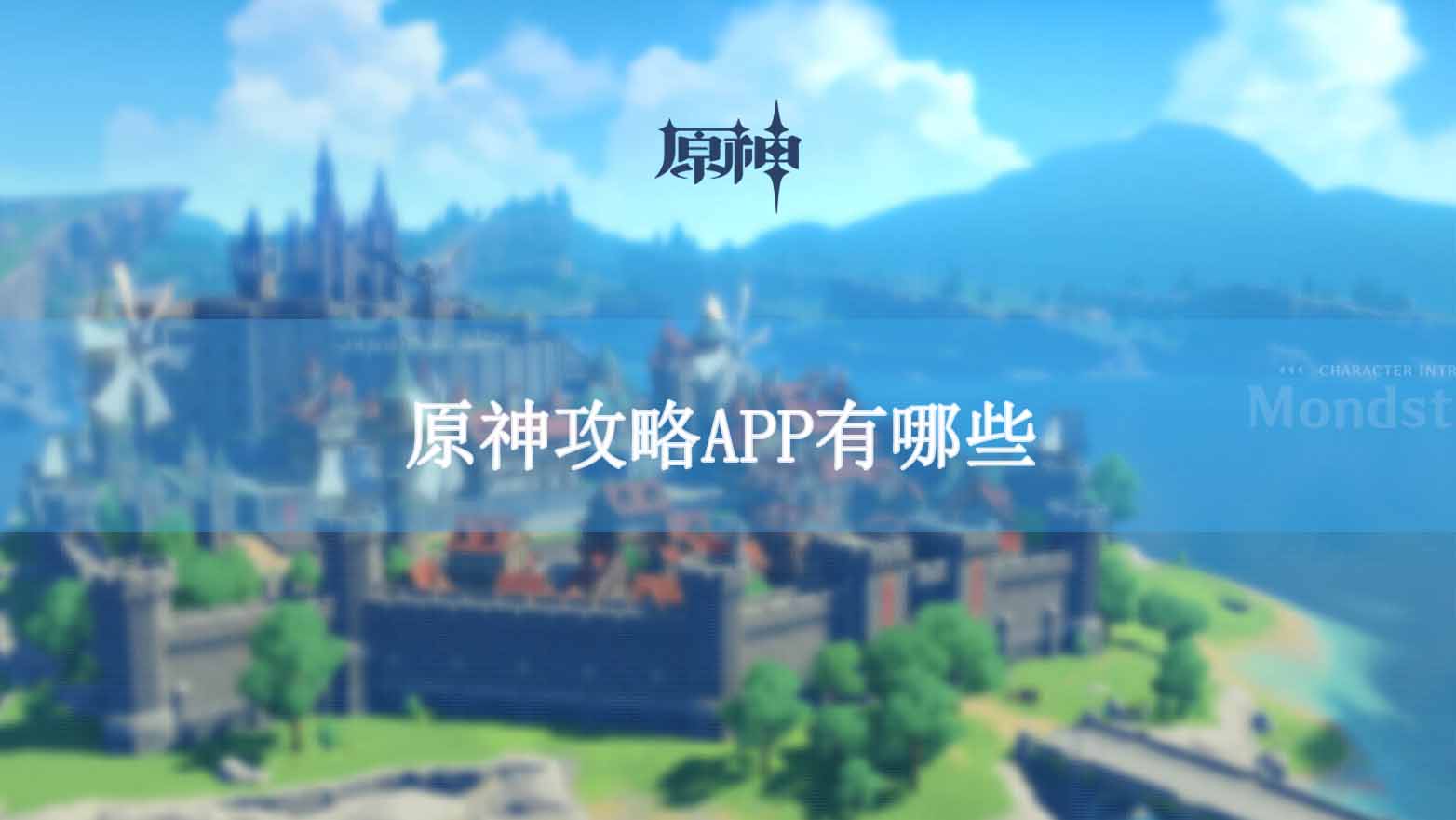 原神攻略APP有哪些