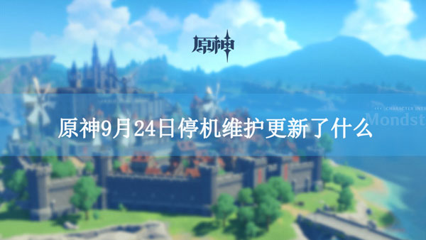 原神9月24日停机维护更新了什么