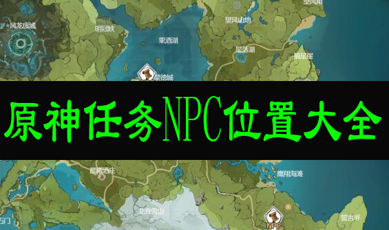 原神任务NPC位置大全