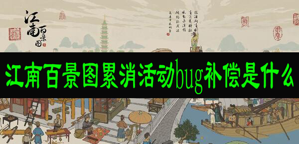 江南百景图累消活动bug补偿是什么