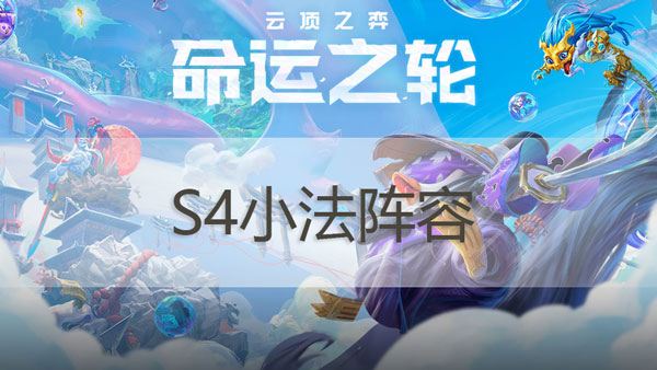 s4云顶之弈小法阵容搭配