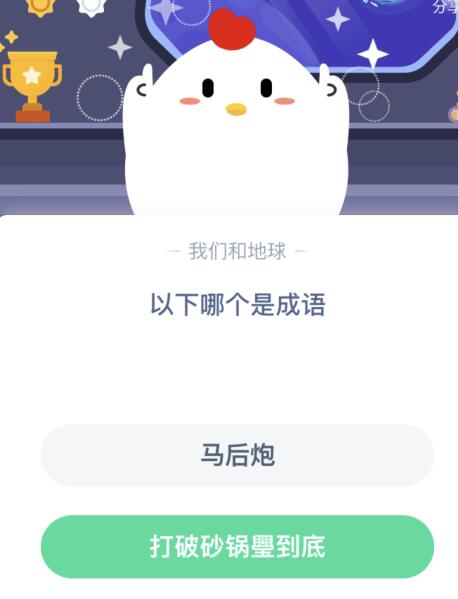 以下哪个是成语