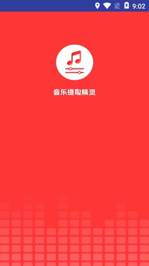 音乐提取精灵截图