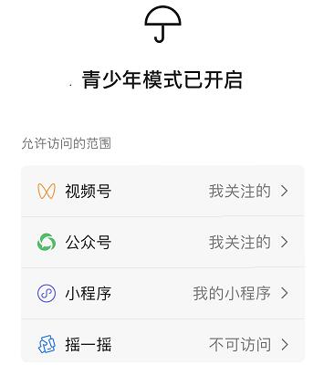 微信青少年模式什么意思