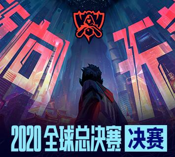 lol2020全球总决赛摇号网址链接