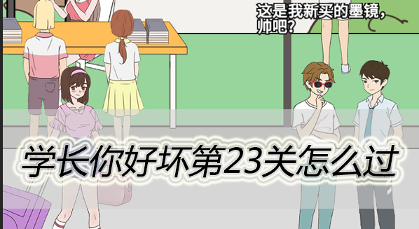 学长你好坏第23关怎么过