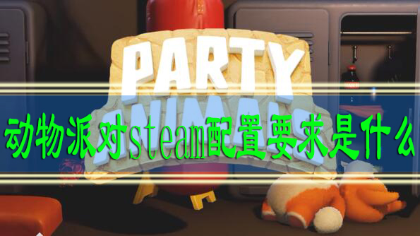 动物派对steam配置要求是什么