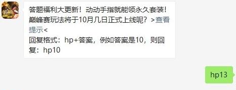 巅峰赛玩法将于10月几日正式上线呢？