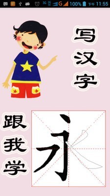 跟我写汉字截图