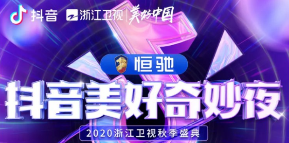 抖音美好奇妙夜2020嘉宾名单