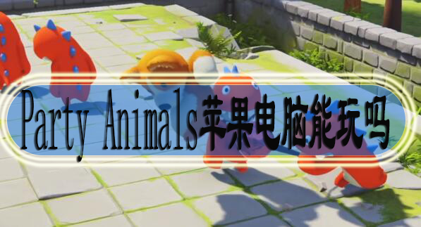 party animals苹果电脑能玩吗