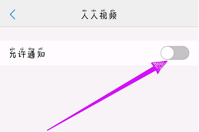 人人视频怎么关掉推送