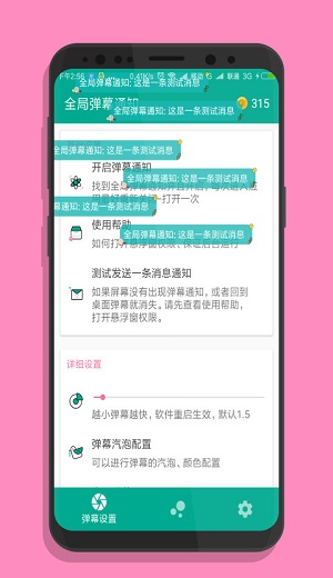 全局弹幕通知app截图