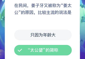 在民间，姜子牙又被称为姜太公的原因，比较主流的说法是