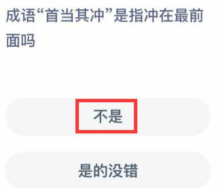 成语首当其冲是指冲在最前面吗？