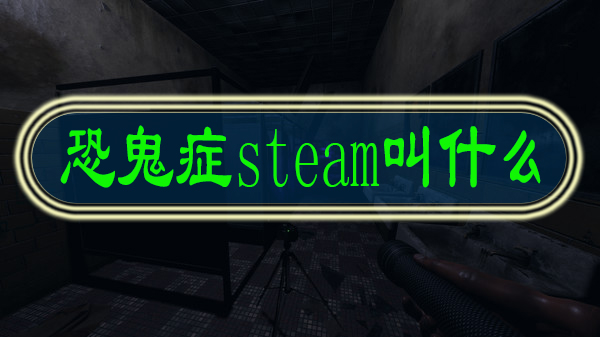 恐鬼症steam叫什么