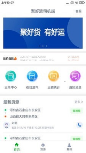 聚好运司机端截图