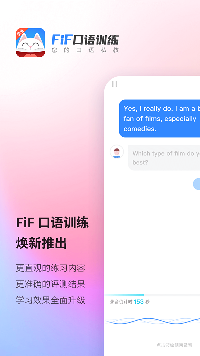 FiF口语训练app截图