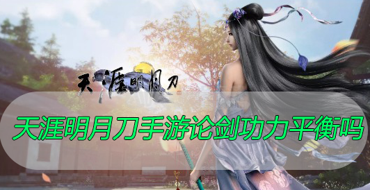 天涯明月刀手游论剑功力平衡吗