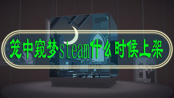 笼中窥梦steam什么时候上架