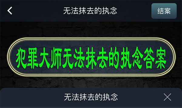 犯罪大师无法抹去的执念答案