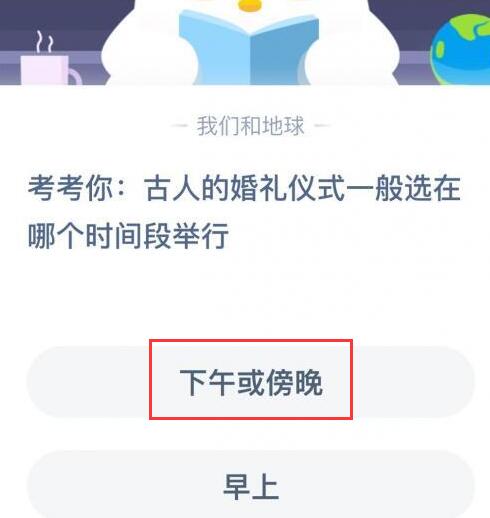 小鸡宝宝考考你，古人的婚礼仪式一般选在哪个时间段举行？