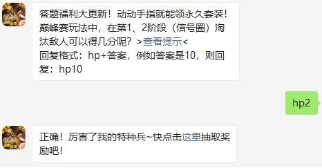 巅峰赛玩法中，在第1、2阶段（信号圈）淘汰敌人可以得几分呢？