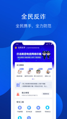 全民反诈安卓版截图
