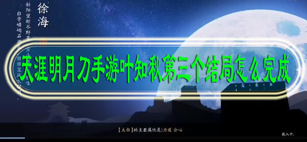 天涯明月刀手游叶知秋第三个结局怎么完成