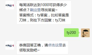 每周活跃达到1000可获得多少绑点？