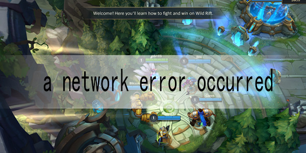 英雄联盟手游a network error occurred怎么解决