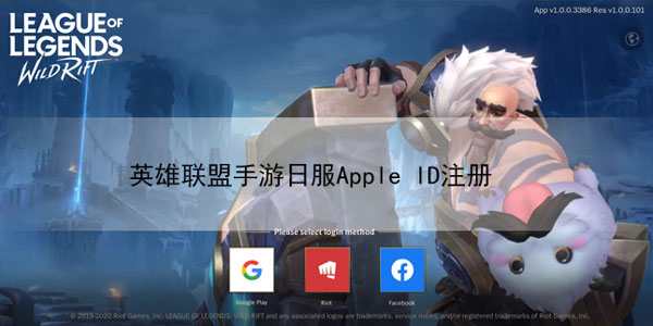 英雄联盟手游日服Apple ID注册教程