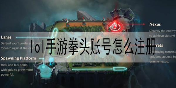lol手游拳头账号怎么注册