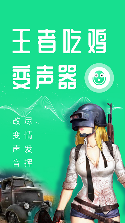 万能语音变声器手机版截图