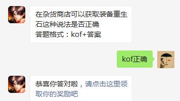 在杂货商店可以获取装备重生石这种说法是否正确
