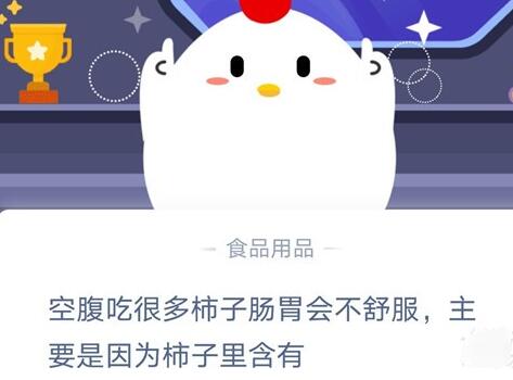 空腹吃很多柿子肠胃会不舒服主要是因为柿子里含有？